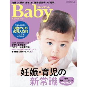 プレジデントBaby 0歳からの知育大百科 2023 完全保存版 電子書籍版 / プレジデントファミリー編集部(編集)｜ebookjapan