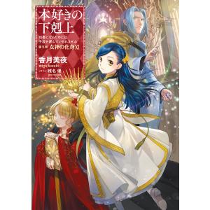新品 / ライトノベル 本好きの下剋上セット (全39冊) 全巻セット