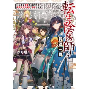 転生陰陽師・賀茂一樹〜二度と地獄はご免なので、閻魔大王の神気で無双します〜【電子書籍限定書き下ろしSS付き】 電子書籍版