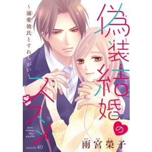 偽装結婚のススメ 〜溺愛彼氏とすれちがい〜(話売り) #40 電子書籍版 / 雨宮榮子