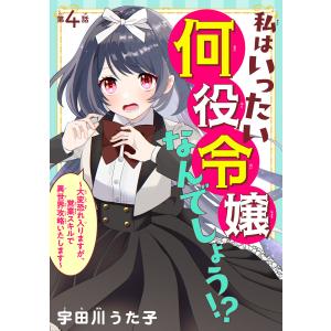 私はいったい何役令嬢なんでしょう!?〜大変恐れ入りますが、営業スキルで異世界攻略いたします〜(話売り) #4 電子書籍版 / 宇田川うた子