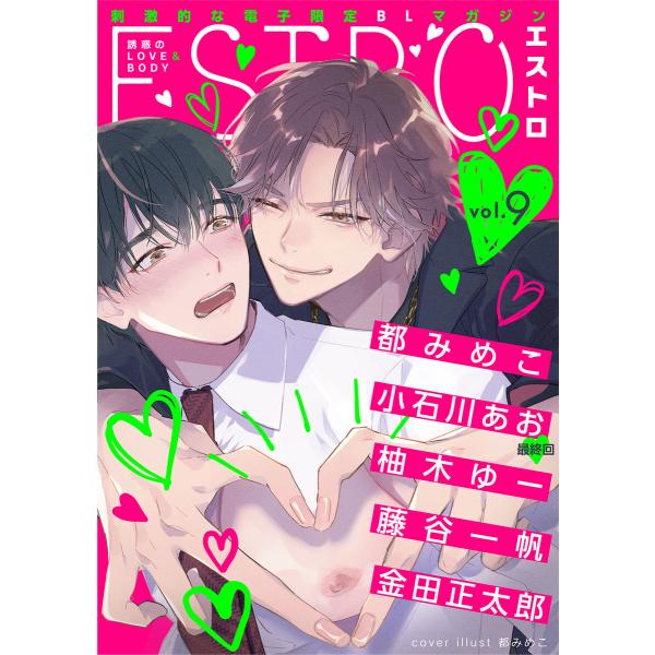 エストロ vol.9 電子書籍版 / 編:エストロ編集部