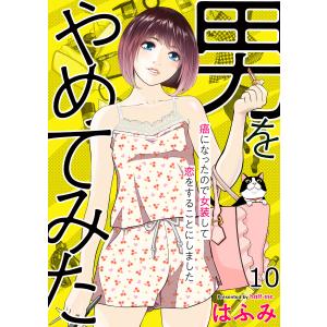 男をやめてみた〜癌になったので女装して恋をすることにしました〜 10 電子書籍版 / はふみ