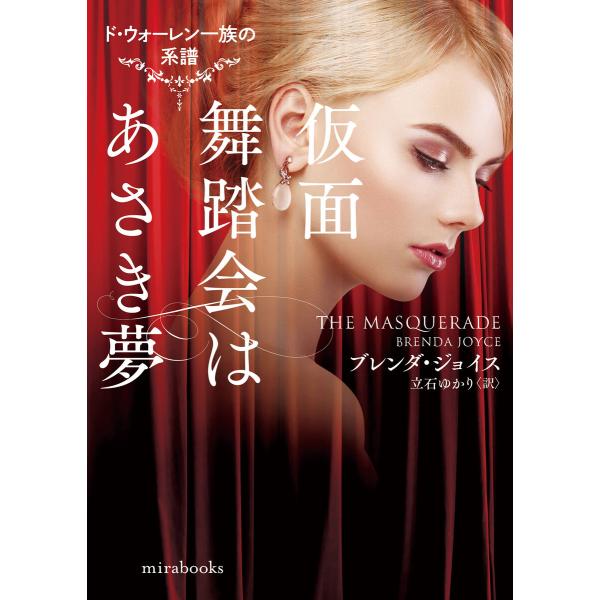仮面舞踏会はあさき夢【mirabooks版】 電子書籍版 / ブレンダ・ジョイス/立石ゆかり