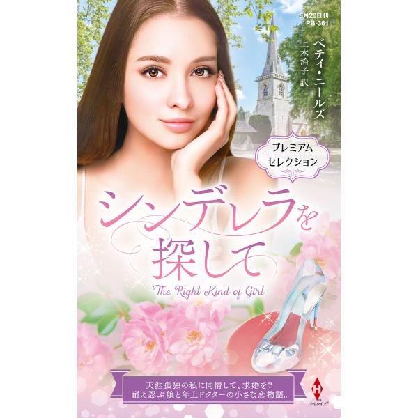 シンデレラを探して【ハーレクイン・プレゼンツ作家シリーズ別冊版】 電子書籍版 / ベティ・ニールズ/...