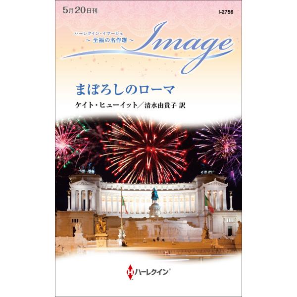 まぼろしのローマ【ハーレクイン・イマージュ版】 電子書籍版 / ケイト・ヒューイット/清水由貴子