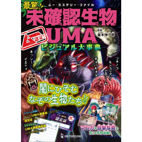 ムー・ミステリー・ファイル ムー認定! 最驚!! 未確認生物UMAビジュアル大事典 電子書籍版 / ...