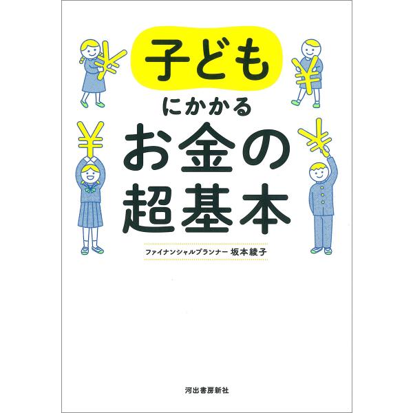 子どもにかかるお金の超基本 電子書籍版 / 坂本綾子