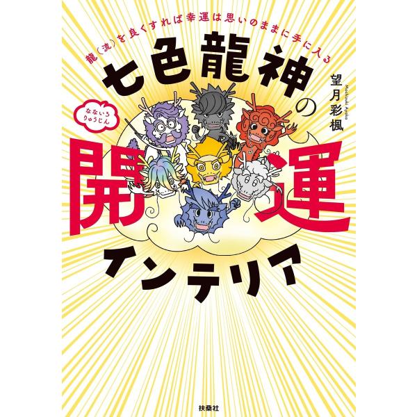 七色龍神の開運インテリア 電子書籍版 / 望月 彩楓