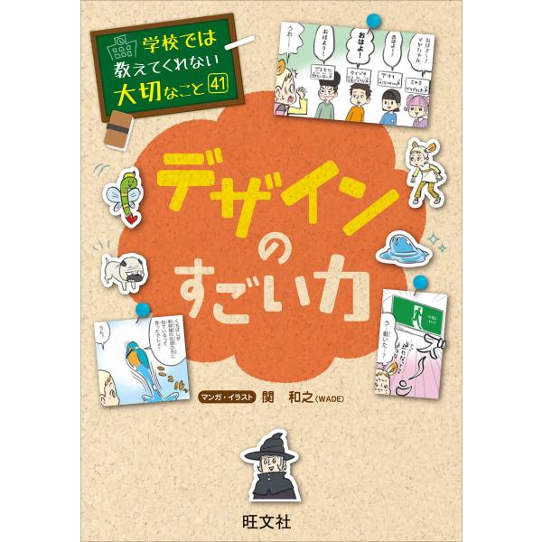 学校では教えてくれない大切なこと 41 デザインのすごい力 電子書籍版 / 編:旺文社