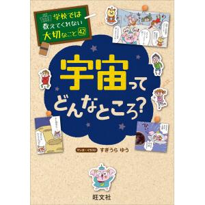 宇宙の誕生から現代まで 138億年のこども大百科 [書籍] : 柏の葉 蔦屋