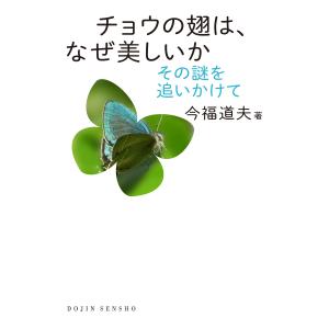 チョウの翅は、なぜ美しいか:その謎を追いかけて 電子書籍版 / 著:今福道夫｜ebookjapan