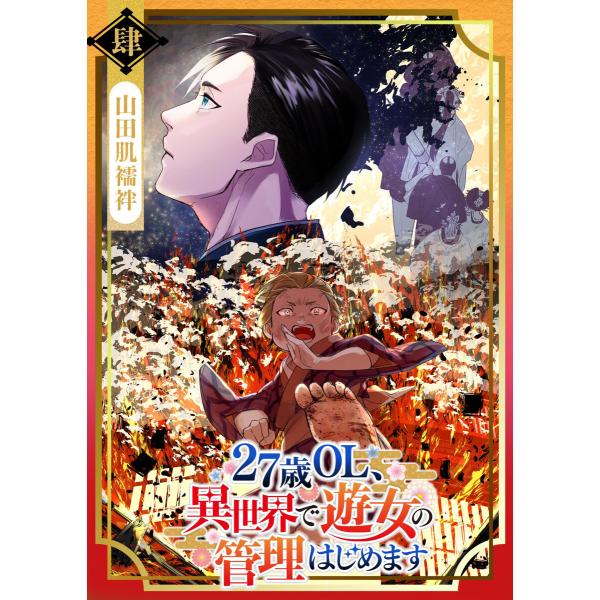 27歳OL、異世界で遊女の管理はじめます(4) 電子書籍版 / 著:山田肌襦袢