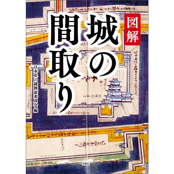 図解 城の間取り 電子書籍版 / 編:日本史の謎検証委員会