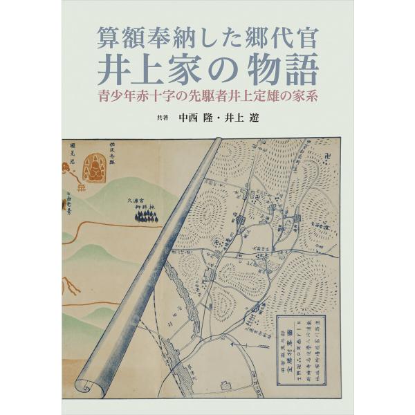 算額奉納した郷代官井上家の物語 電子書籍版 / 著:中西隆 著:井上遊