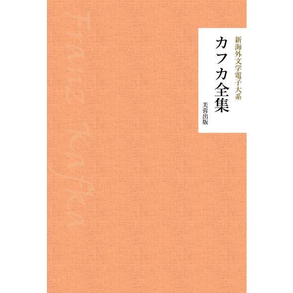 カフカ全集 電子書籍版 / 著:カフカ 編集:新日本文学電子大系編集部