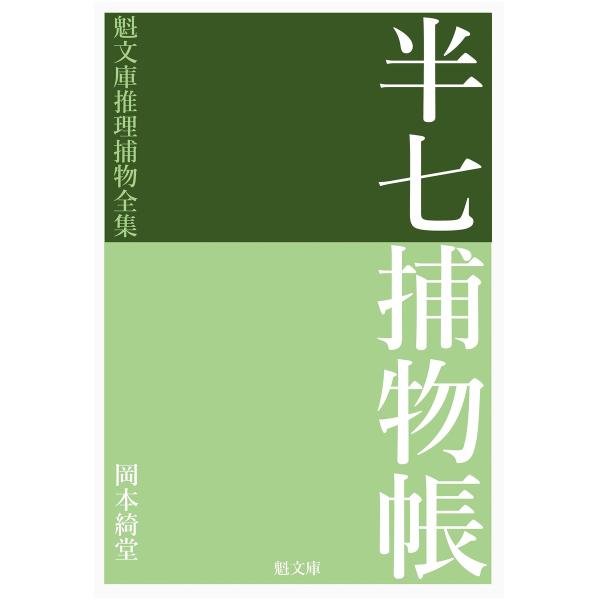 半七捕物帳 電子書籍版 / 著:岡本綺堂 編集:推理捕物全集編集部