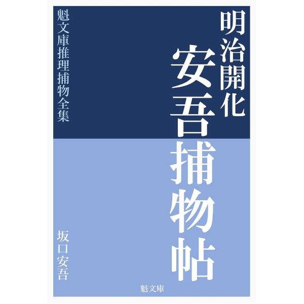 明治開化 安吾捕物帖 電子書籍版 / 著:坂口安吾 編集:推理捕物全集編集部