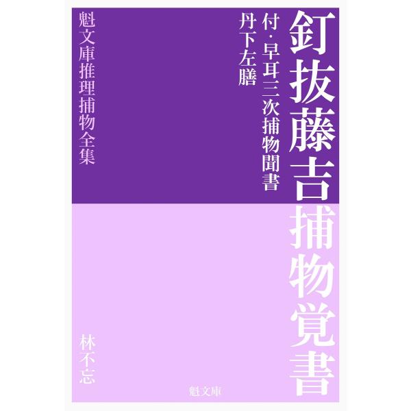 釘抜藤吉捕物覚書 電子書籍版 / 著:林不忘 編集:推理捕物全集編集部