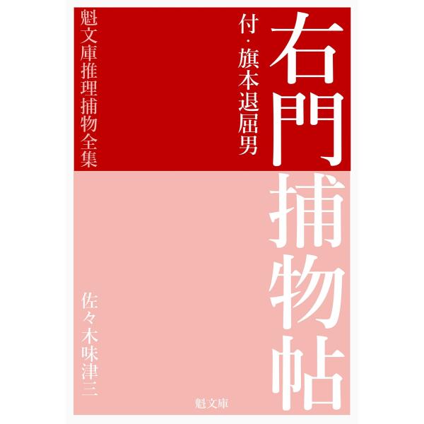 右門捕物帖 電子書籍版 / 著:佐々木味津三 編集:推理捕物全集編集部