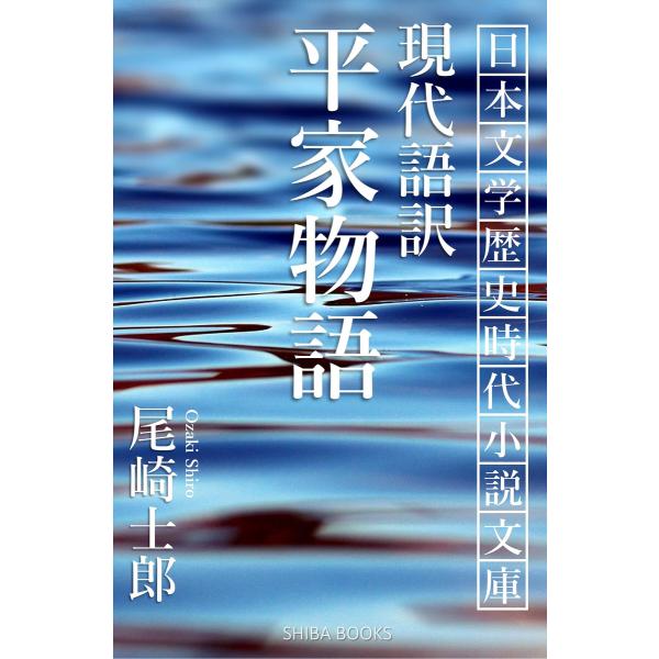 現代語訳 平家物語 電子書籍版 / 著:尾崎士郎