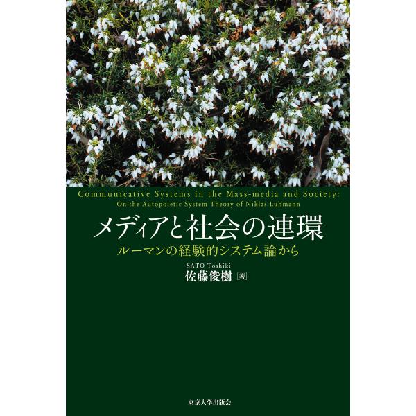 メディアと社会の連関 ルーマンの経験的システム論から 電子書籍版 / 著:佐藤俊樹