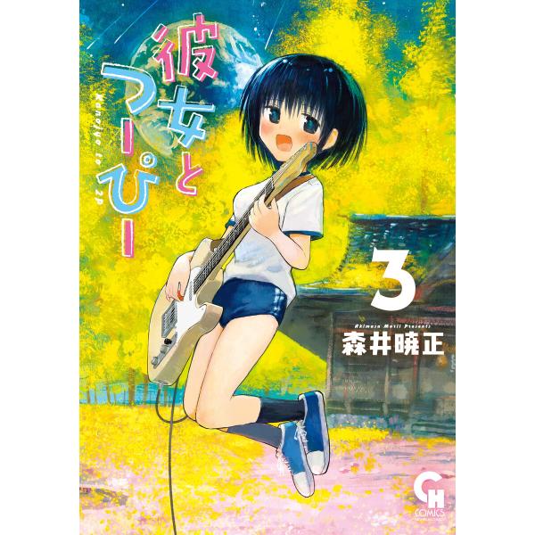 彼女とつーぴー (3) 電子書籍版 / 著:森井暁正