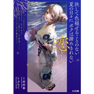 【電子版限定特典付き】決して色褪せることのない夏の日々にボクは諦めきれない恋をした 電子書籍版 / 著:ののあ イラスト:ぷらこ｜ebookjapan