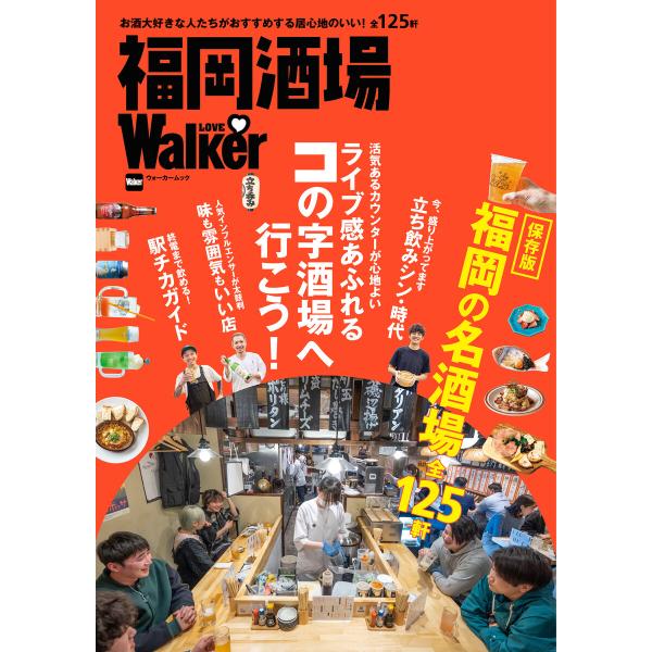 福岡酒場LOVEWalker 電子書籍版 / 編:角川アスキー総合研究所
