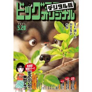 ビッグコミックオリジナル 2023年10号(2023年5月2日発売)