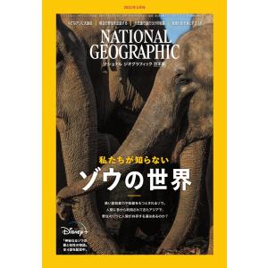 ナショナル ジオグラフィック日本版 2023年5月号 電子書籍版 / ナショナル ジオグラフィック日本版編集部｜ebookjapan