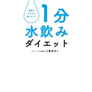 1分水飲みダイエット 電子書籍版 / 著者:工藤孝文｜ebookjapan