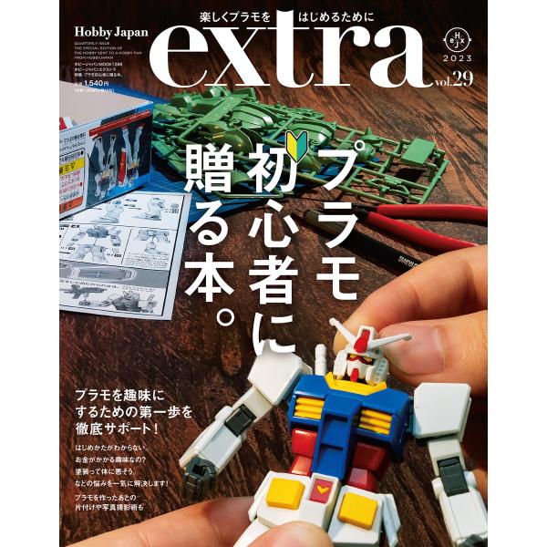 ホビージャパンエクストラ 特集:プラモ初心者に贈る本。 電子書籍版 / 編:ホビージャパン編集部
