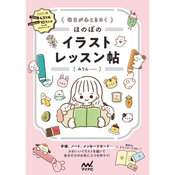 毎日が心ときめく ほのぼのイラストレッスン帖 電子書籍版 / 著:みりん