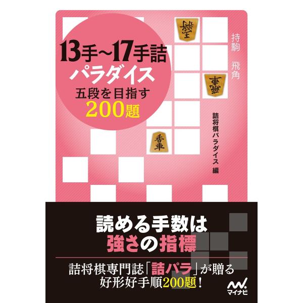 13手〜17手詰パラダイス 五段を目指す200題 電子書籍版 / 著:詰将棋パラダイス