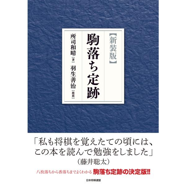【新装版】駒落ち定跡 電子書籍版 / 著:所司和晴