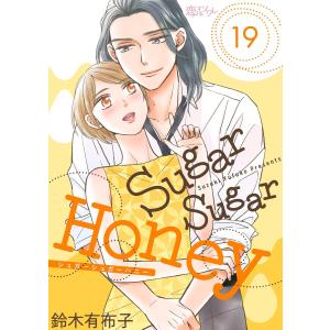 Sugar Sugar Honey (19) 電子書籍版 / 鈴木有布子｜ebookjapan