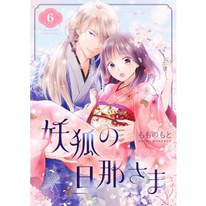 妖狐の旦那さま〜大正花嫁奇譚〜 (6) 電子書籍版 / もものもと