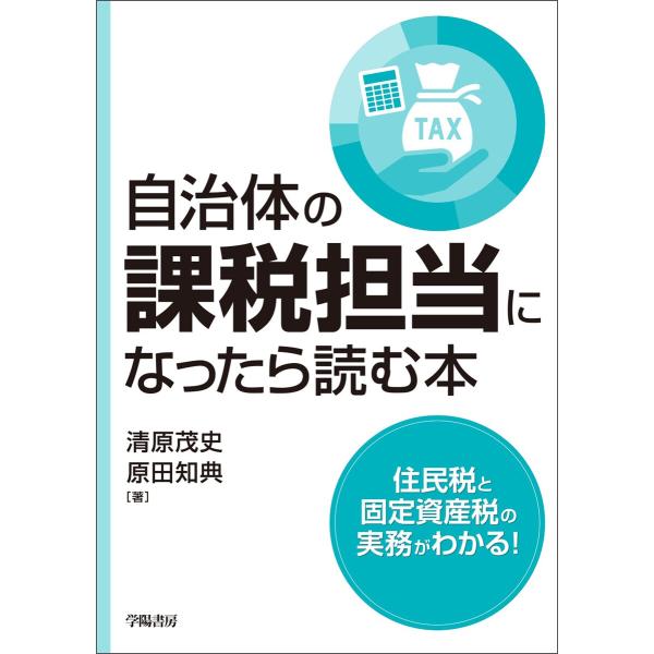自治体の課税担当になったら読む本 電子書籍版 / 清原茂史/原田知典