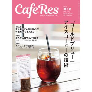 カフェレス2023年 春/夏 電子書籍版 / 著:旭屋出版カフェレス編集部｜ebookjapan