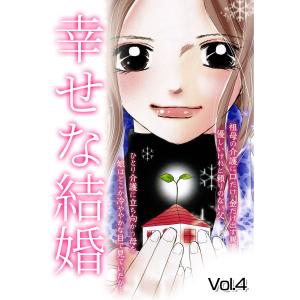 幸せな結婚 Vol.4 電子書籍版｜ebookjapan