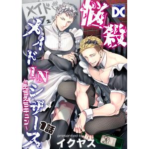 悩殺メイドINシザース〜えちえちキュン〜【バラ売り】 1話 電子書籍版 / 著:イクヤス｜ebookjapan