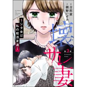 壊サレ妻 〜シタ女は私の妊活友達〜(分冊版) 【第3話】 電子書籍版 / 吉沢蛍/朝野いずみ｜ebookjapan