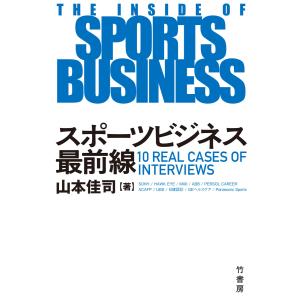 スポーツビジネス最前線 電子書籍版 / 著:山本佳司｜ebookjapan