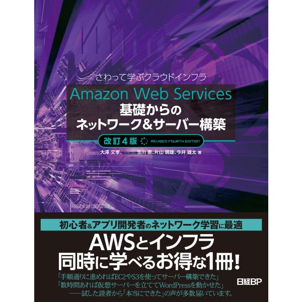 Amazon Web Services基礎からのネットワーク&amp;サーバー構築改訂4版 電子書籍版