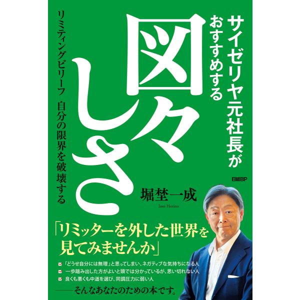 サイゼリヤ元社長がおすすめする図々しさ リミティングビリーフ 自分の限界を破壊する 電子書籍版 / ...