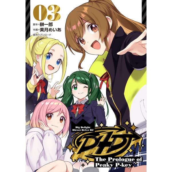 D4DJ-The Prologue of Peaky P-key- 3 電子書籍版 / 脚本:榊一郎...