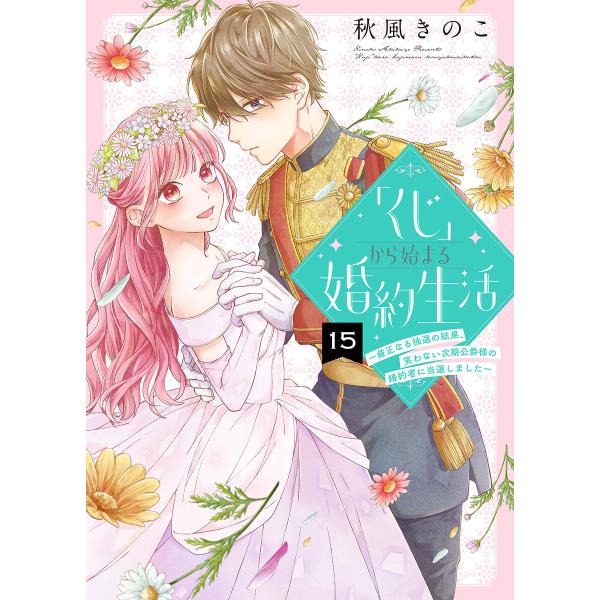 「くじ」から始まる婚約生活〜厳正なる抽選の結果、笑わない次期公爵様の婚約者に当選しました〜(15) ...