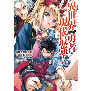 異世界帰りの勇者が現代最強! 1/さめだ小判/白石新 : bookfan