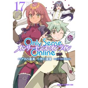 Only Sense Online 17 ―オンリーセンス・オンライン― 電子書籍版｜ebookjapan